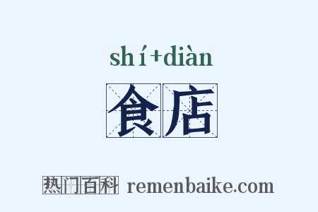 食店是什么意思的图片